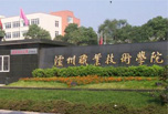 瀘州職業學校哪些好，“酒城”帶你醉