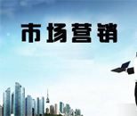  市場(chǎng)開發(fā)與營銷專業(yè)