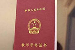 幼師資格證報(bào)考條件 你確定你了解嗎？