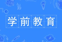 學前教育專業(yè)