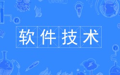 軟件技術