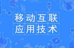 移動(dòng)互聯(lián)應(yīng)用技術(shù)