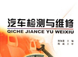 汽車檢測(cè)與維修技術(shù)