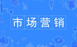 市場(chǎng)營銷