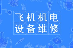 飛機(jī)機(jī)電設(shè)備維修