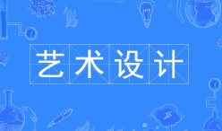 藝術(shù)設(shè)計(jì)