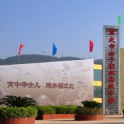 重慶市女子職業(yè)高級中學(xué)