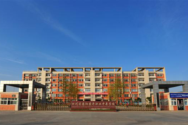 德陽(yáng)職業(yè)高中怎么樣
