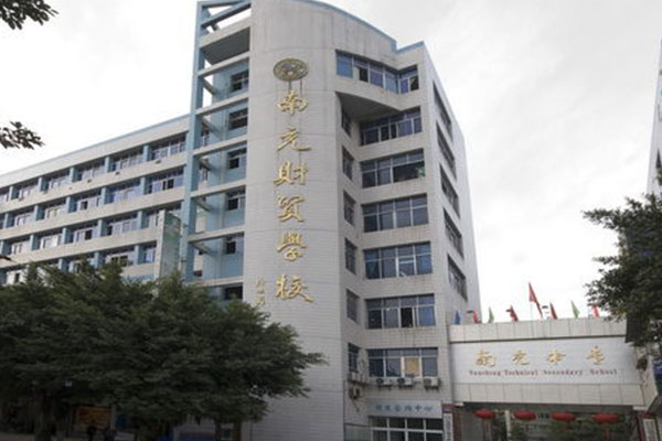 南充職業(yè)中學(xué)