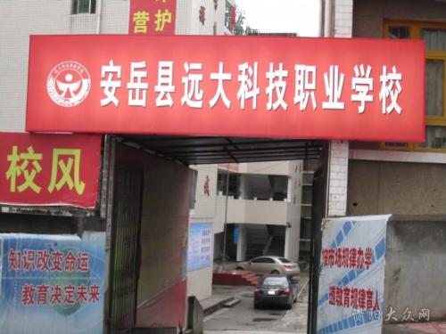 安岳縣遠大科技職業學校