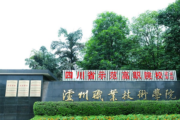 瀘州職業學院
