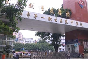 樂山市第一職業(yè)高級中學(xué)
