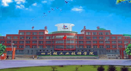四川核工業(yè)技師學(xué)院