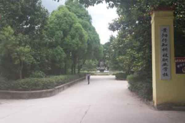 貴陽職業學校
