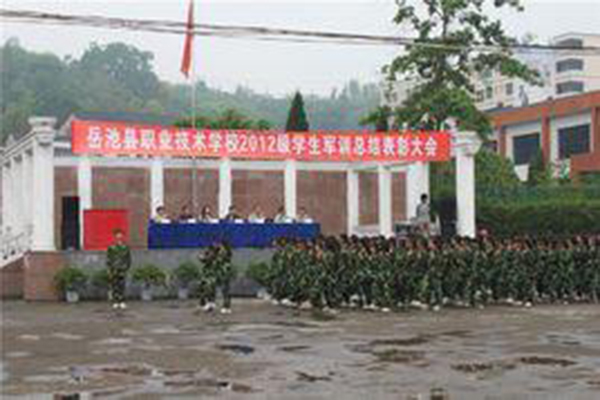  岳池縣職業(yè)技術(shù)學(xué)校