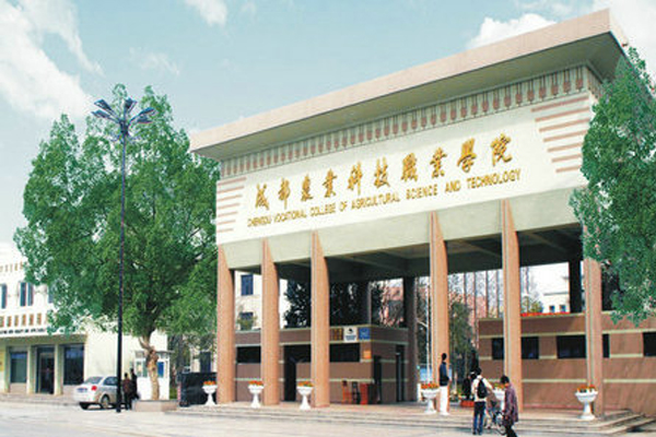 成都職業(yè)學院招生