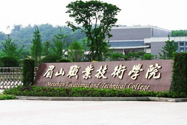 眉山職業(yè)學(xué)校排名