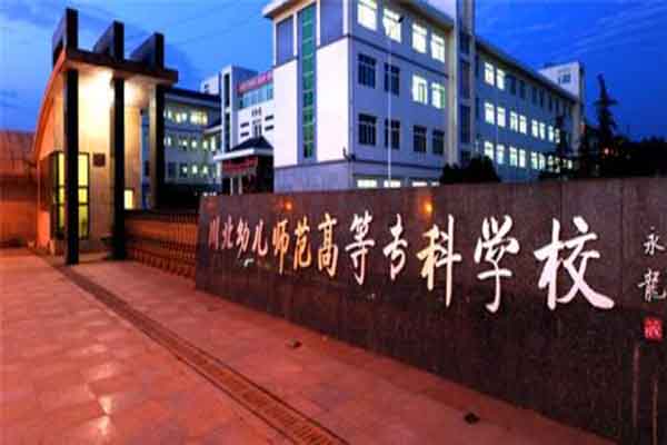 川北幼兒師范高等專(zhuān)科學(xué)校