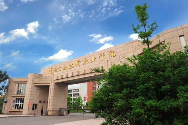 重慶職業學校招生