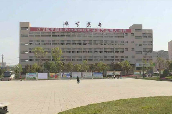 畢節(jié)醫(yī)學(xué)高等專科學(xué)校怎么樣