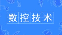 數控技術專業