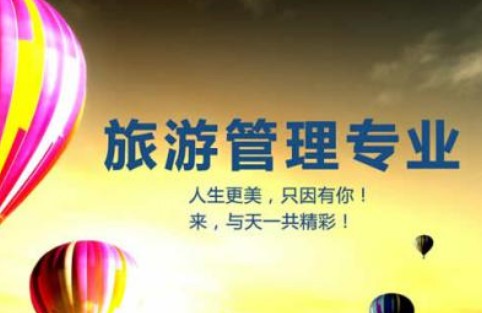 旅游管理專業