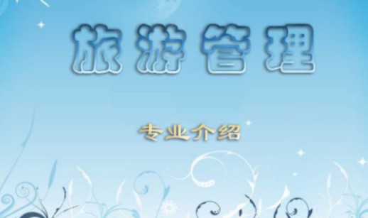 旅游管理專業