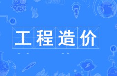 工程造價專業