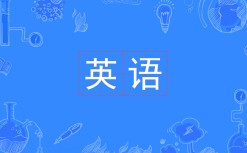 英語