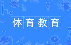 體育教育
