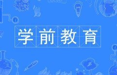 學前教育