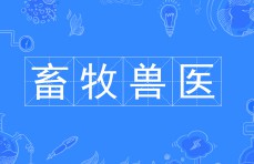 畜牧獸醫(yī)