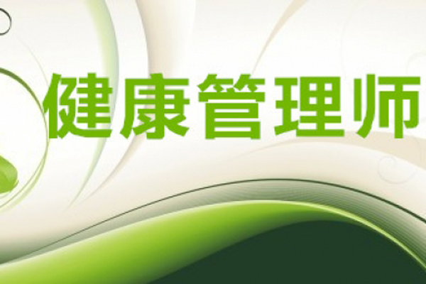 健康管理師