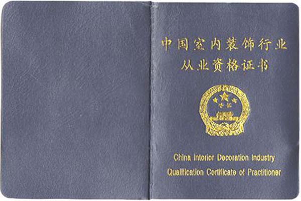 室內(nèi)設計從業(yè)資格證書
