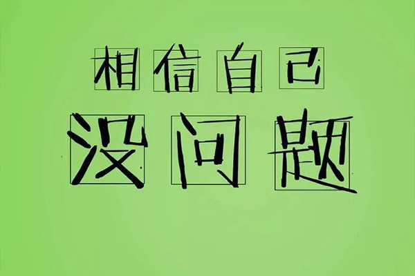 相信自己沒(méi)問(wèn)題
