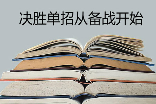 備戰(zhàn)單招