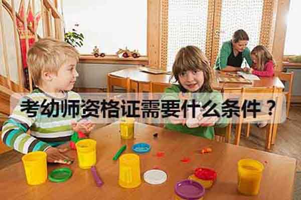 幼師資格證報(bào)考條件